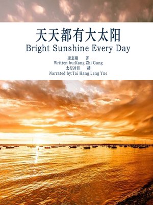 cover image of 天天都有大太阳